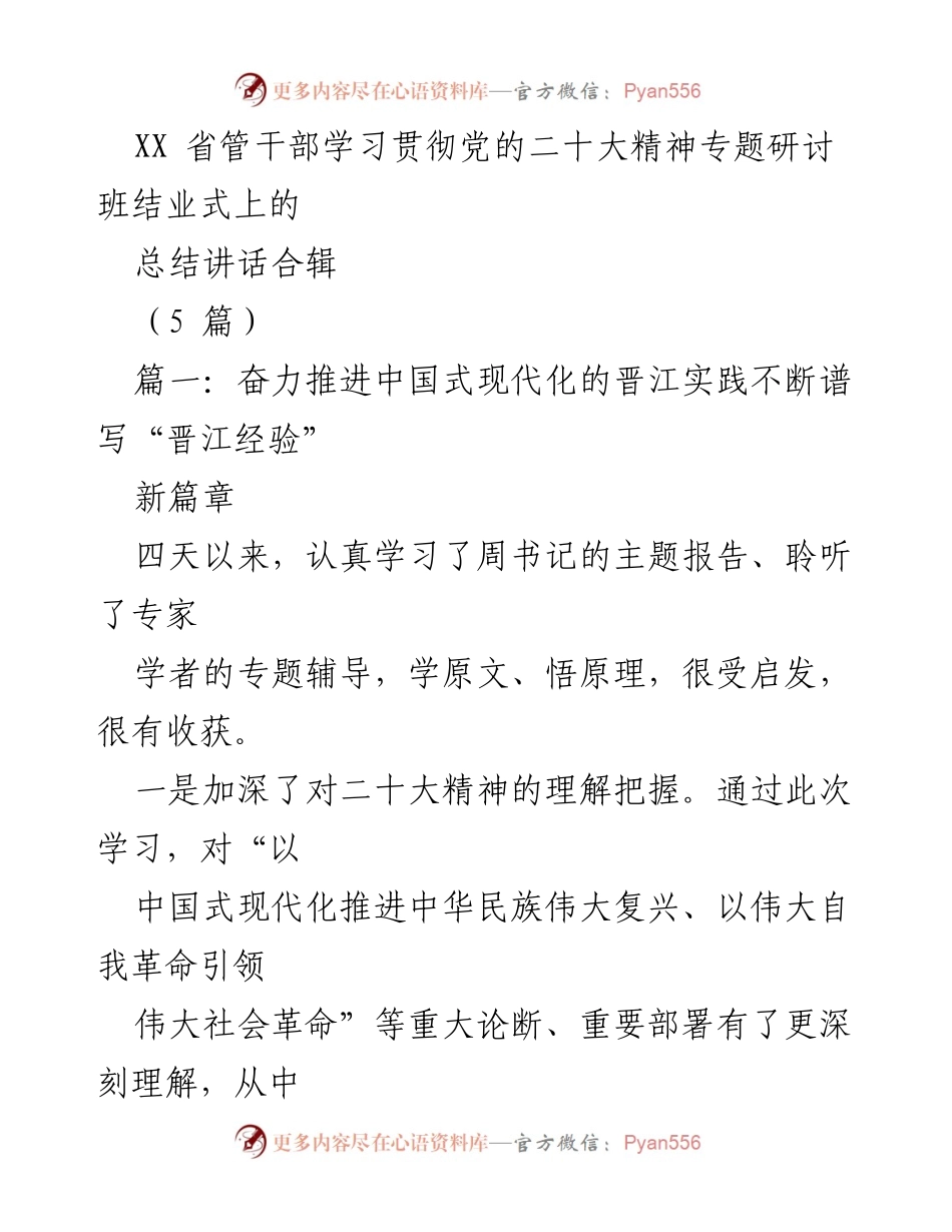 [总结讲话] 研讨班结业式 - 深刻理解党的二十大精神，奋力推进中国式现代化的晋江实践.docx_第1页