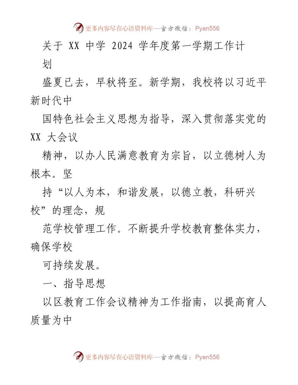 [工作计划] 学校管理 - XX中学2024学年度第一学期工作计划.docx_第1页