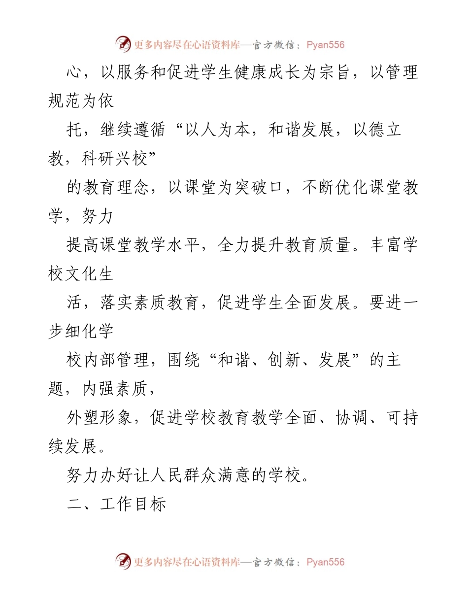 [工作计划] 学校管理 - XX中学2024学年度第一学期工作计划.docx_第2页