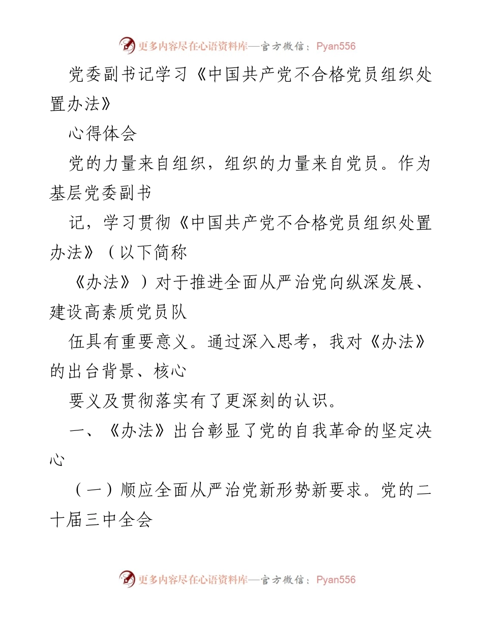 [心得体会] 学习交流 - 深入理解《中国共产党不合格党员组织处置办法》的重要性与实施意义.docx_第1页