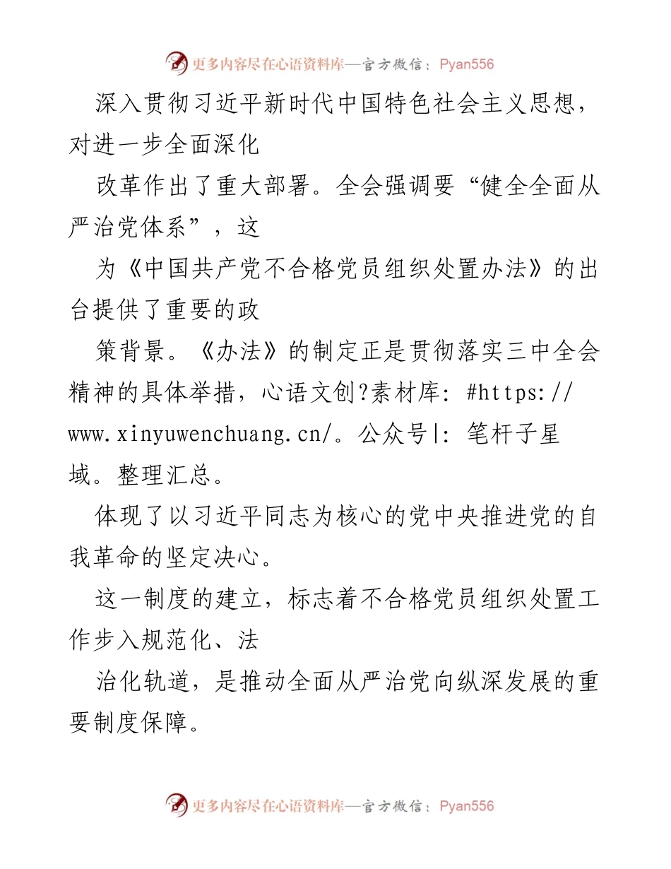[心得体会] 学习交流 - 深入理解《中国共产党不合格党员组织处置办法》的重要性与实施意义.docx_第2页