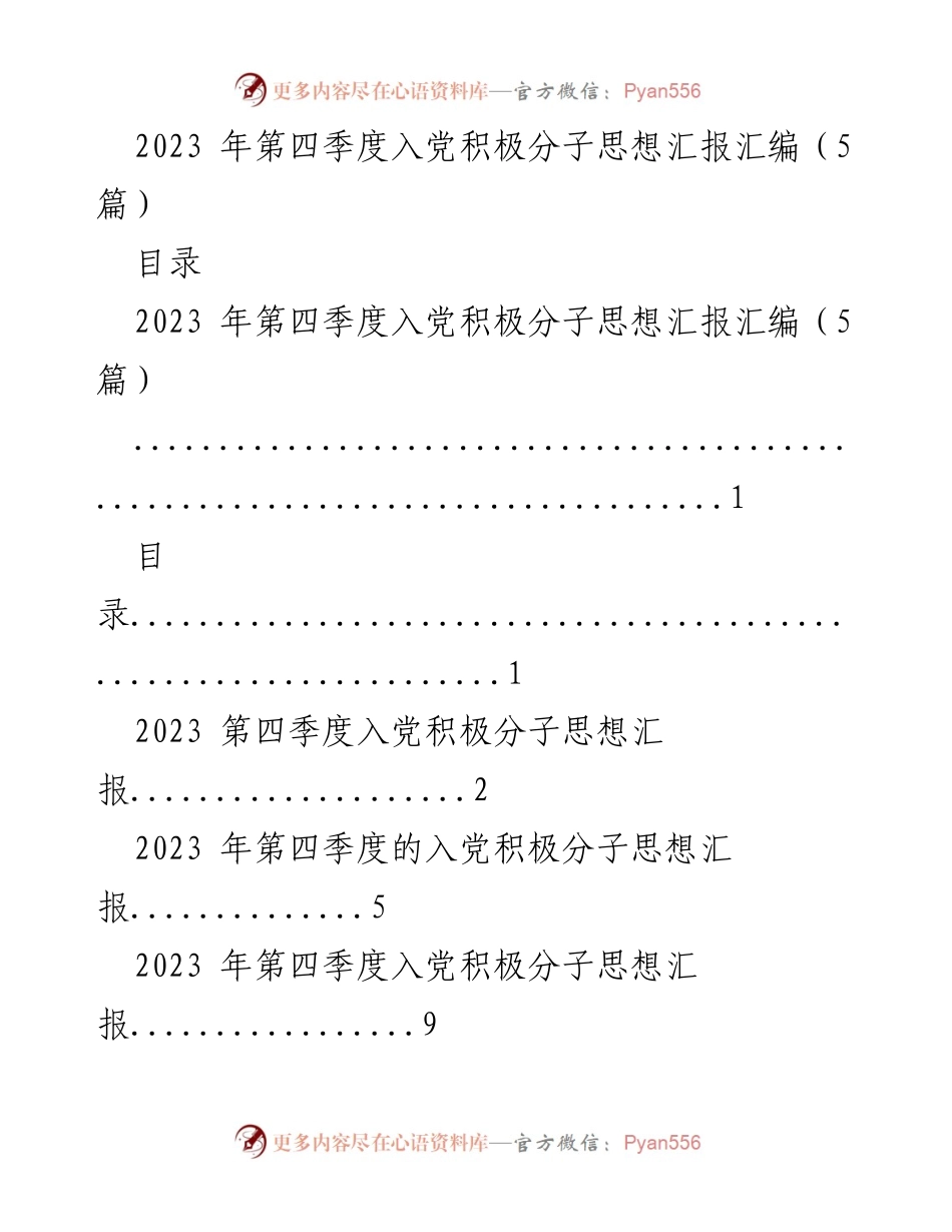 [思想汇报] 入党积极分子 - 2023年第四季度入党积极分子思想汇报汇编.docx_第1页