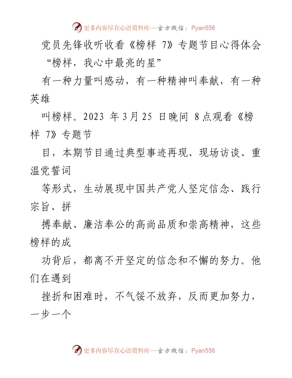 [心得体会] 党员学习活动 - 观看《榜样 7》的感悟与启示.docx_第1页