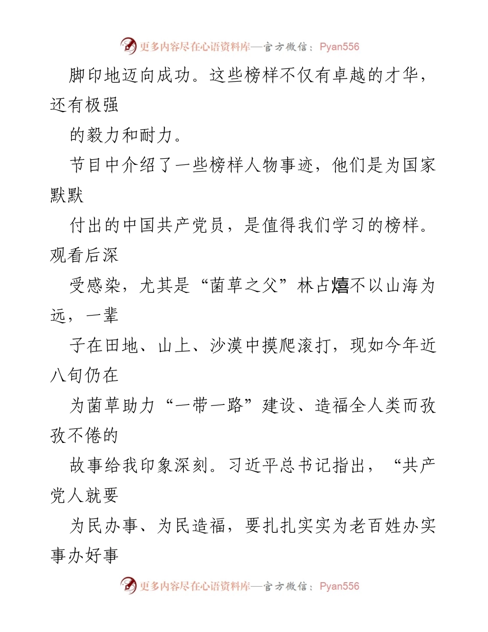 [心得体会] 党员学习活动 - 观看《榜样 7》的感悟与启示.docx_第2页