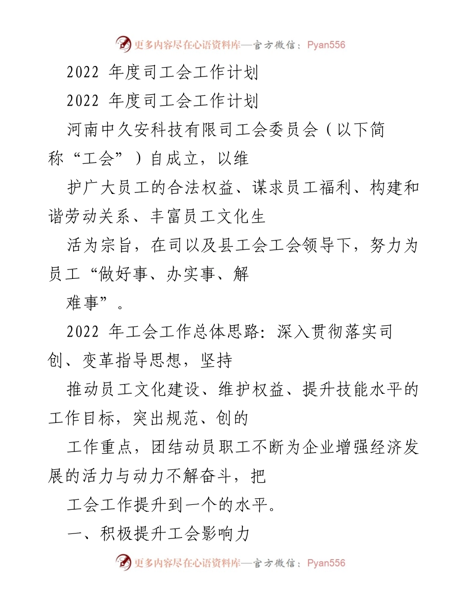 [工作计划] 2022年度 - 河南中久安科技有限司工会工作计划概述.docx_第1页