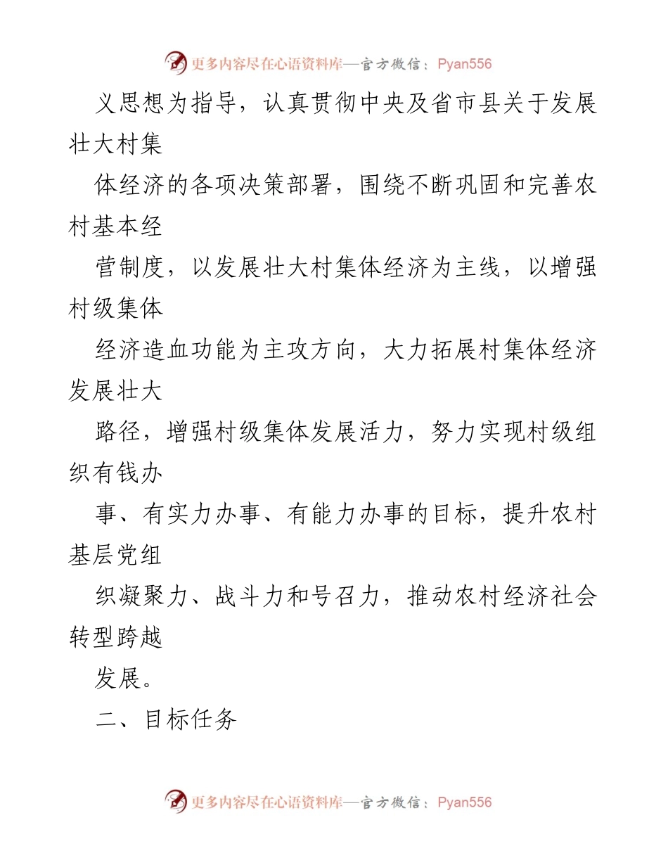 [工作规划] 乡村振兴 - XX镇2024年村集体经济发展规划.docx_第2页