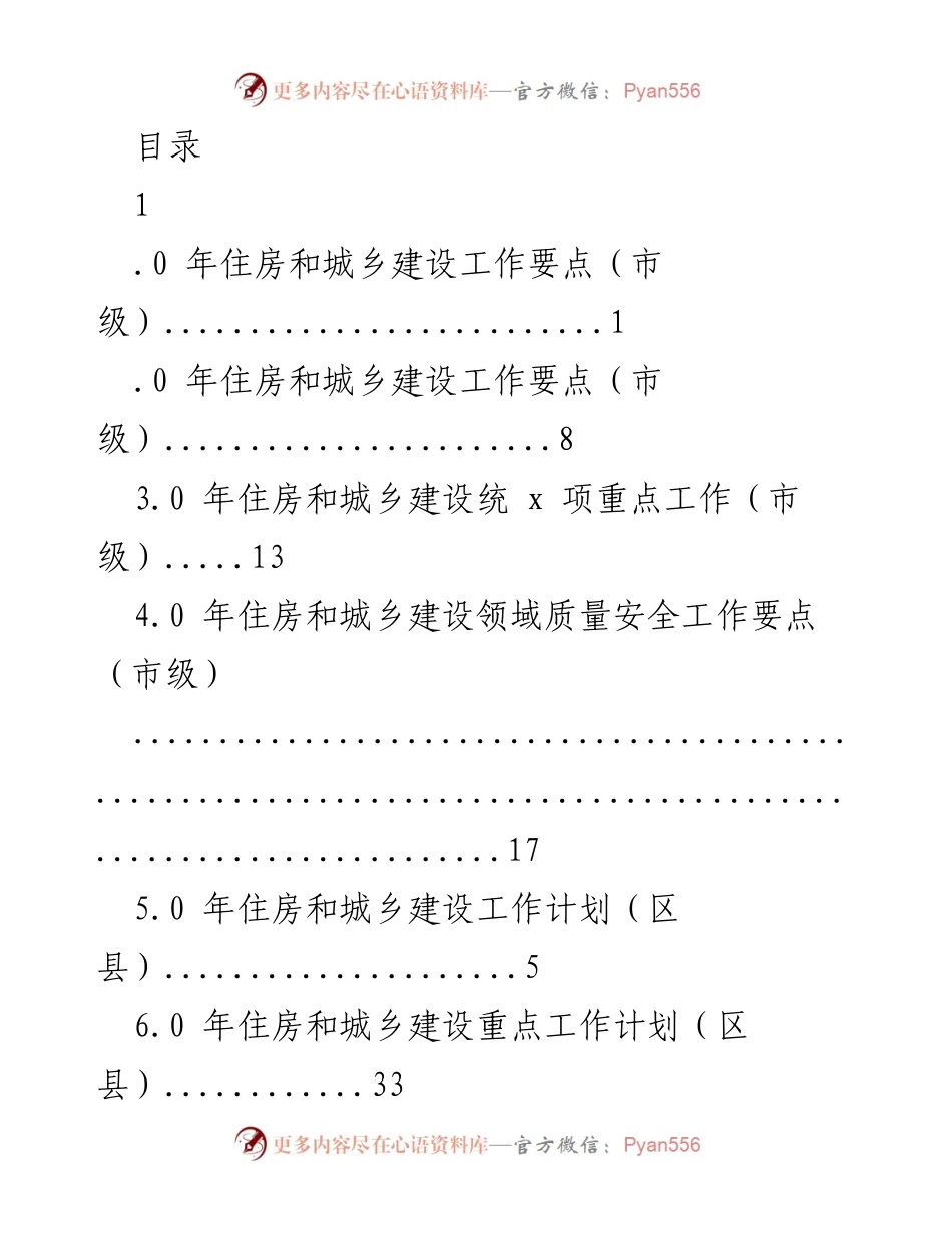 [工作计划] 2023年住房和城乡建设工作要点及计划总结.docx_第1页