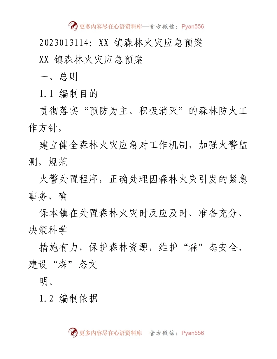 [应急预案] 森林火灾 - XX 镇森林火灾应急预案.docx_第1页