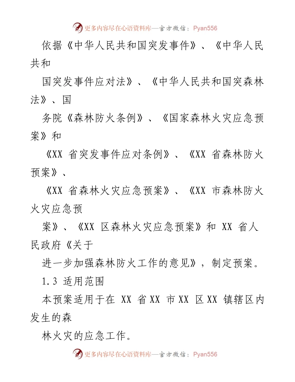 [应急预案] 森林火灾 - XX 镇森林火灾应急预案.docx_第2页
