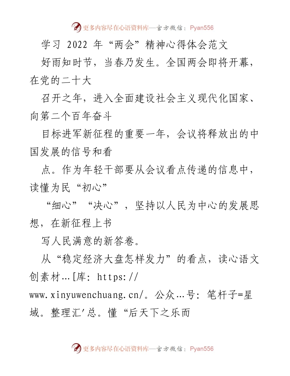 [心得体会] 学习会议精神 - 深入理解“两会”精神：以人民为中心的新征程.docx_第1页