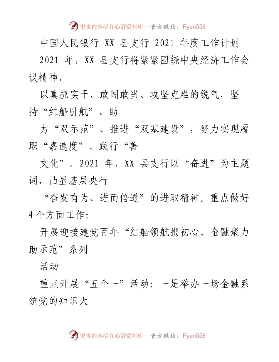 [工作计划] 2021年度 - XX县支行2021年度工作计划与重点活动安排.docx_第1页