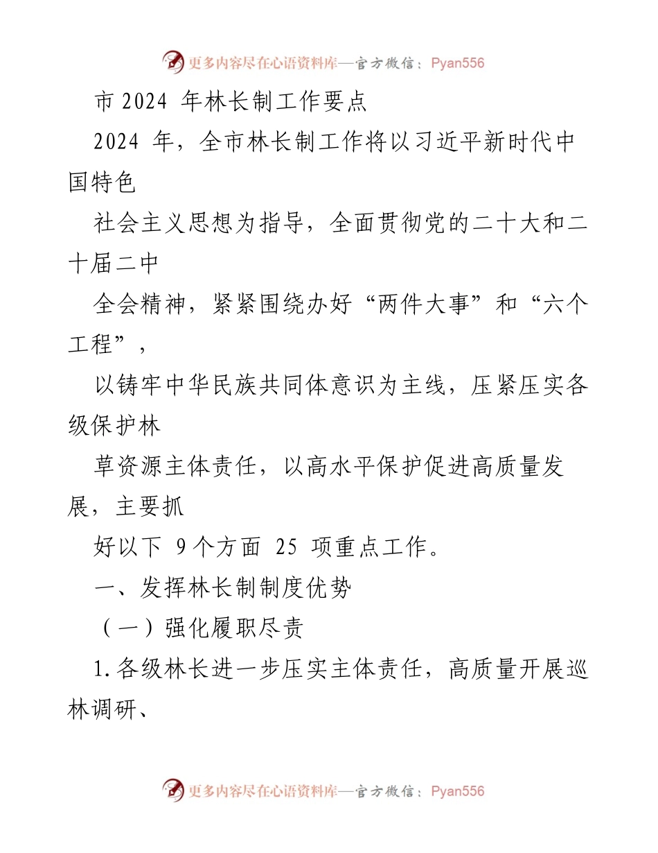 [工作要点] 林长制工作会议 - 2024年全市林长制工作要点与重点任务.docx_第1页