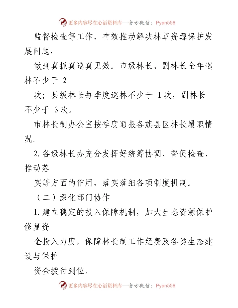 [工作要点] 林长制工作会议 - 2024年全市林长制工作要点与重点任务.docx_第2页