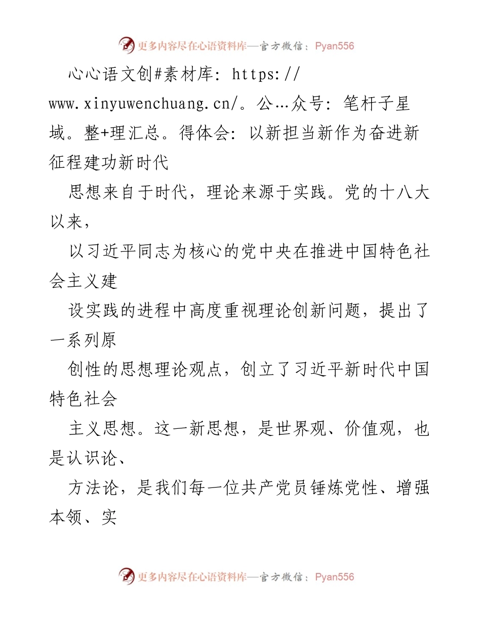 [心得体会] 学习贯彻习近平新时代中国特色社会主义思想 - 以新担当新作为奋进新征程建功新时代.docx_第1页