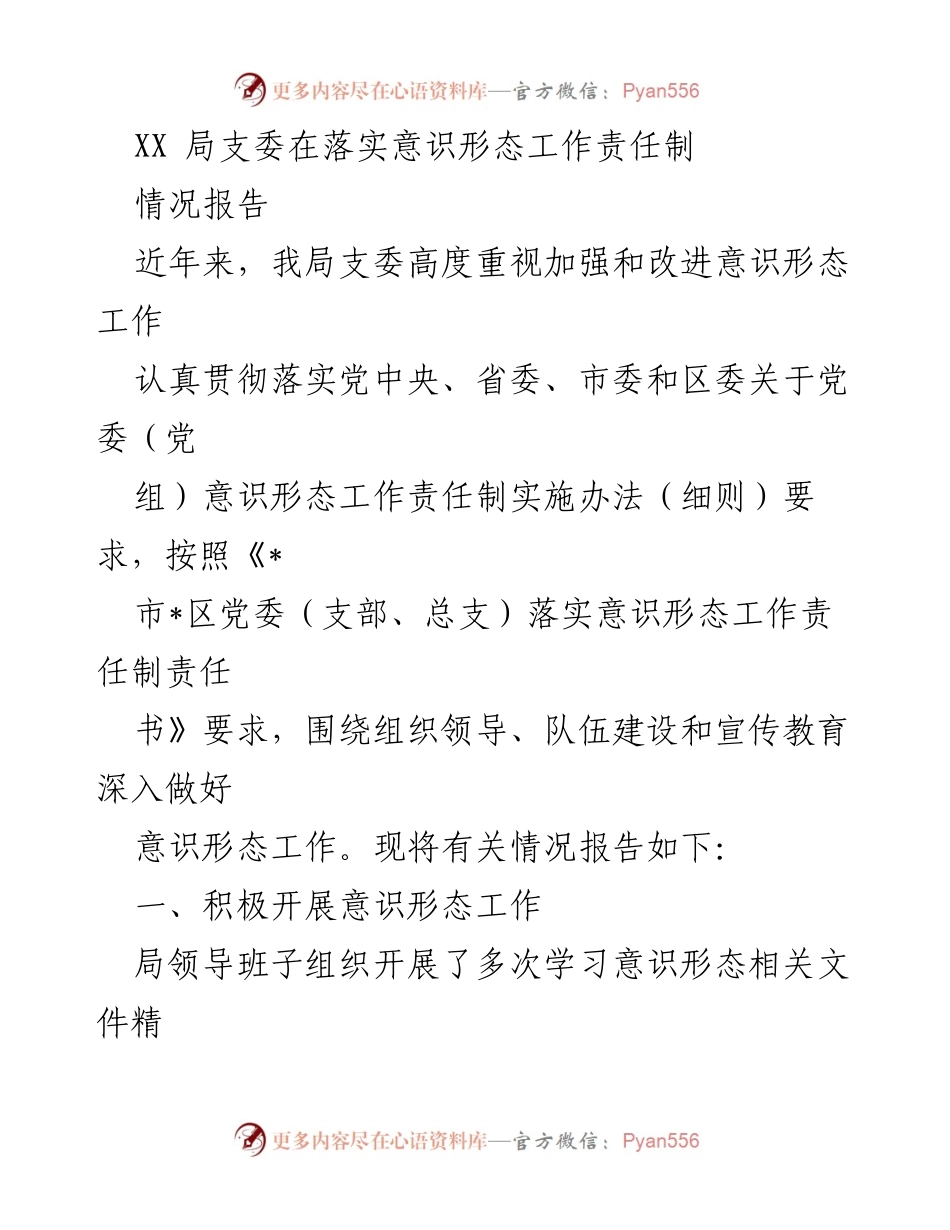 [情况报告] XX局支委 - 加强意识形态工作责任制落实情况报告.docx_第1页