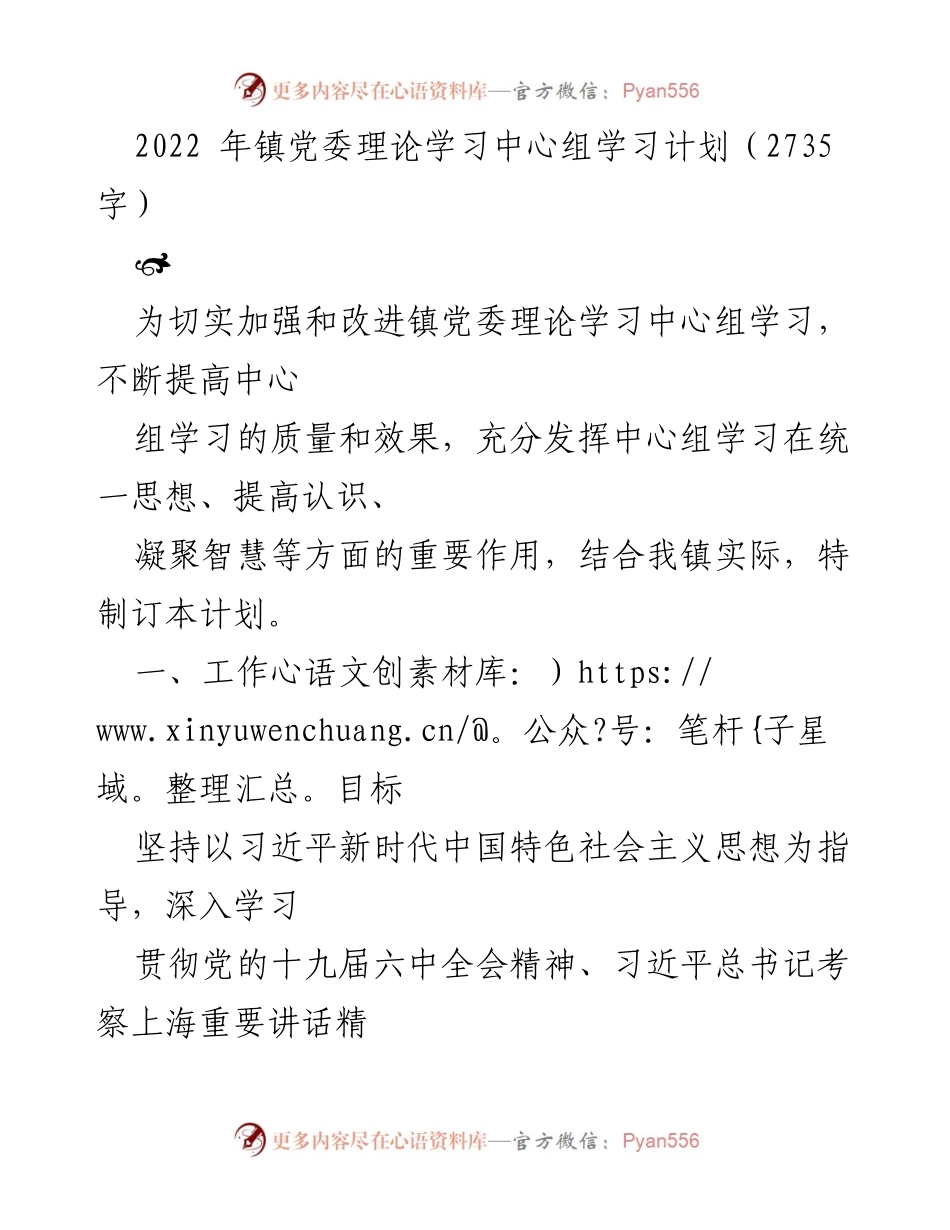 [工作计划] 镇党委理论学习 - 2022年镇党委理论学习中心组学习计划.docx_第1页