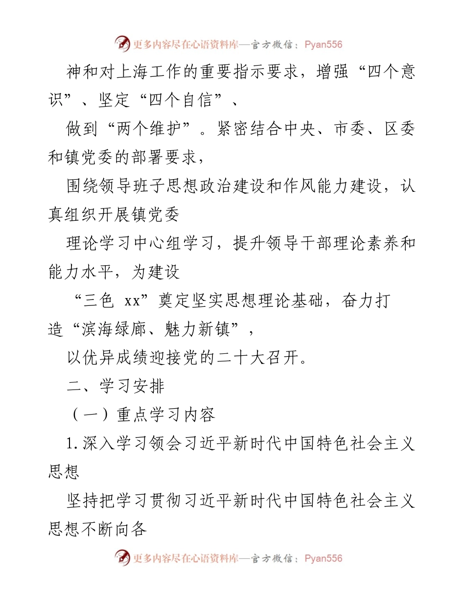 [工作计划] 镇党委理论学习 - 2022年镇党委理论学习中心组学习计划.docx_第2页