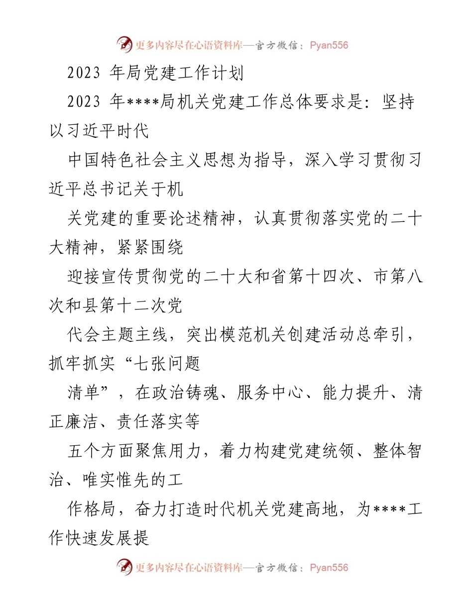 [工作计划] 机关党建 - 2023年____局机关党建工作计划与实施方案.docx_第1页