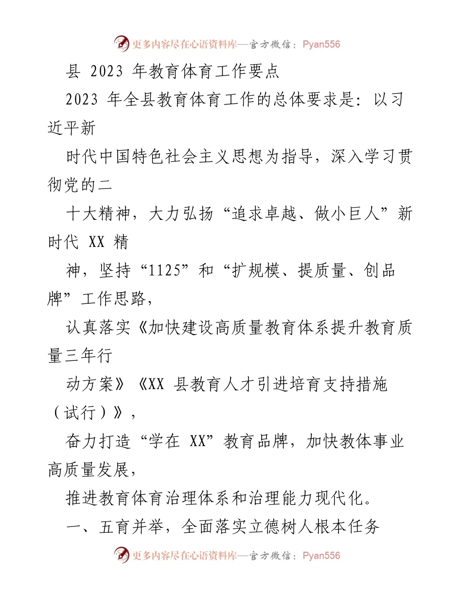 [工作要点] 教育体育工作会议 - 2023年教育体育工作要点与实施方案.docx_第1页