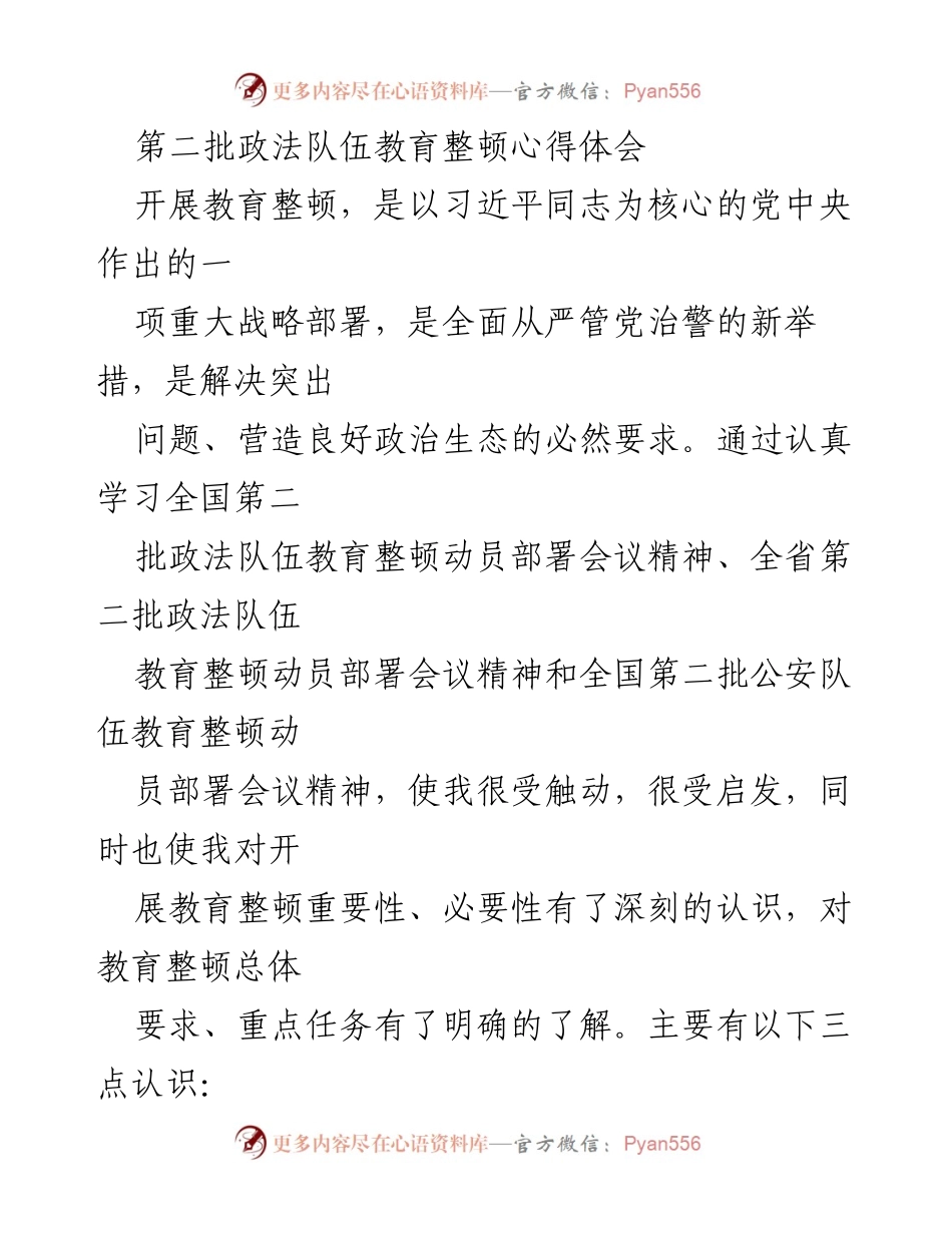 [心得体会] 政法队伍教育整顿 - 深刻认识教育整顿的重要性与紧迫性.docx_第1页