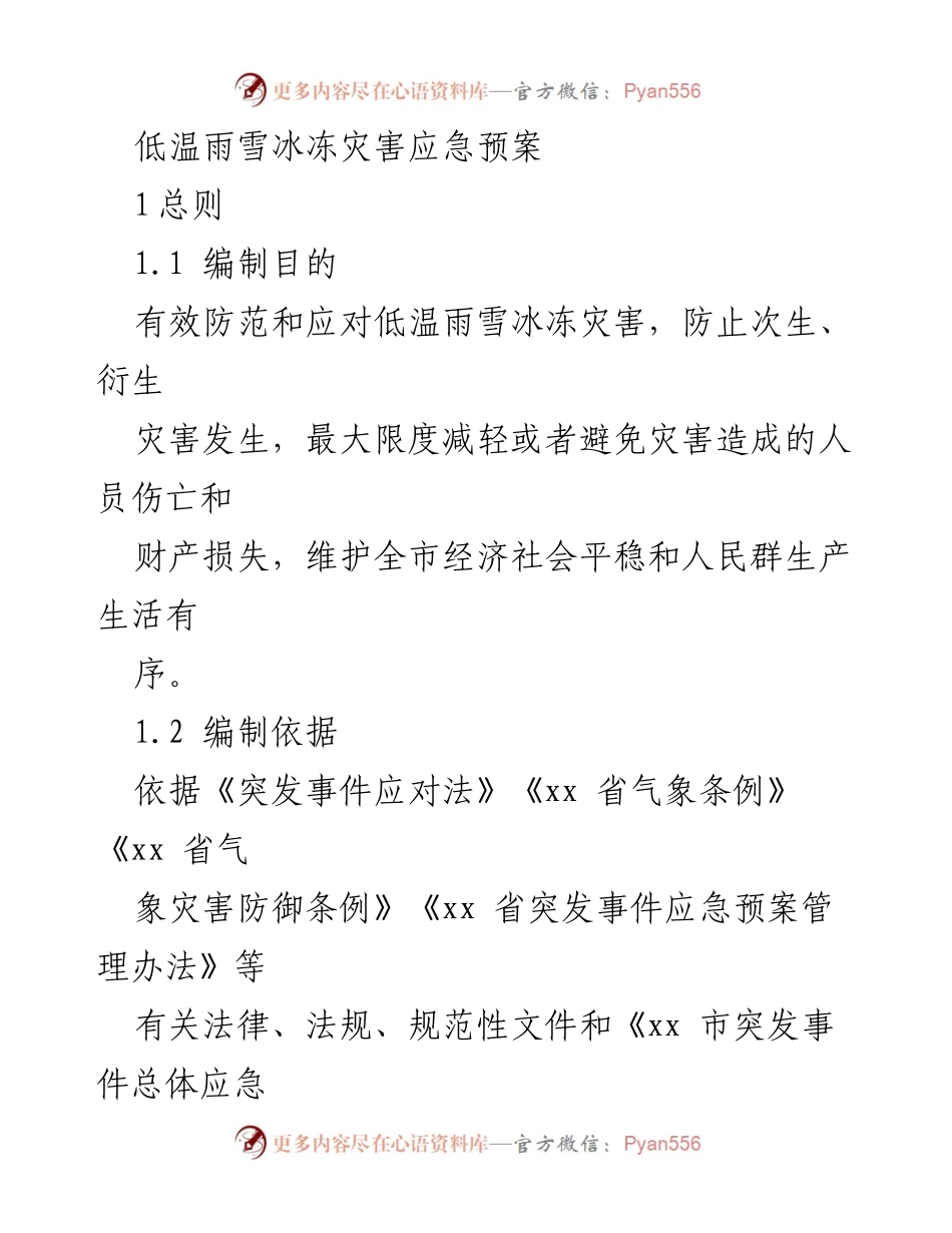 [应急预案] 灾害管理 - 低温雨雪冰冻灾害应急预案.docx_第1页