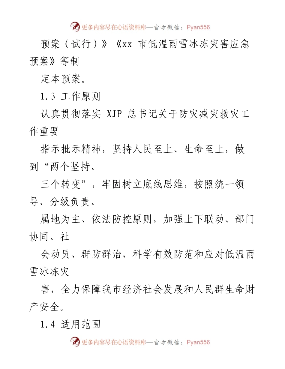 [应急预案] 灾害管理 - 低温雨雪冰冻灾害应急预案.docx_第2页