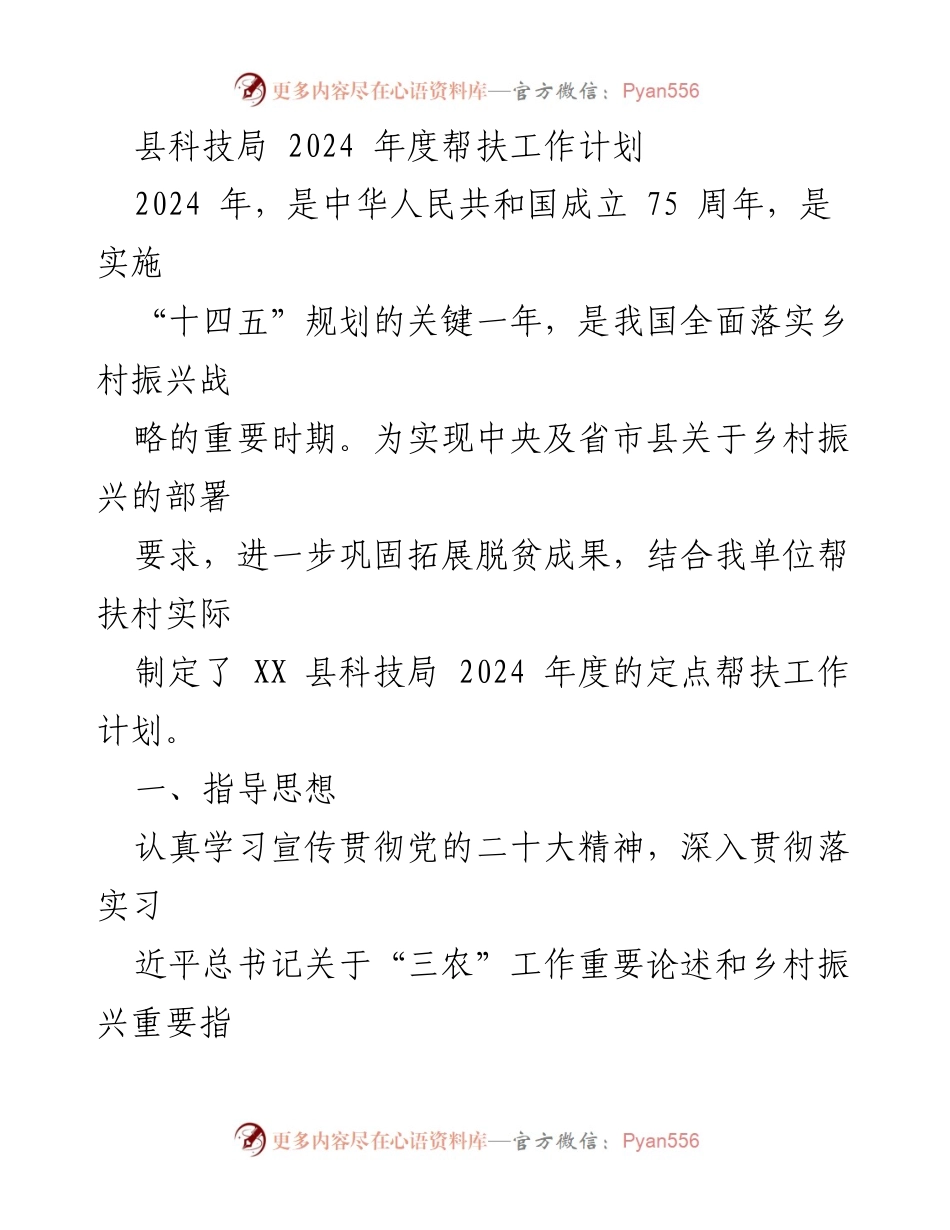 [工作计划] 乡村振兴 - 2024年度科技局定点帮扶工作计划.docx_第1页