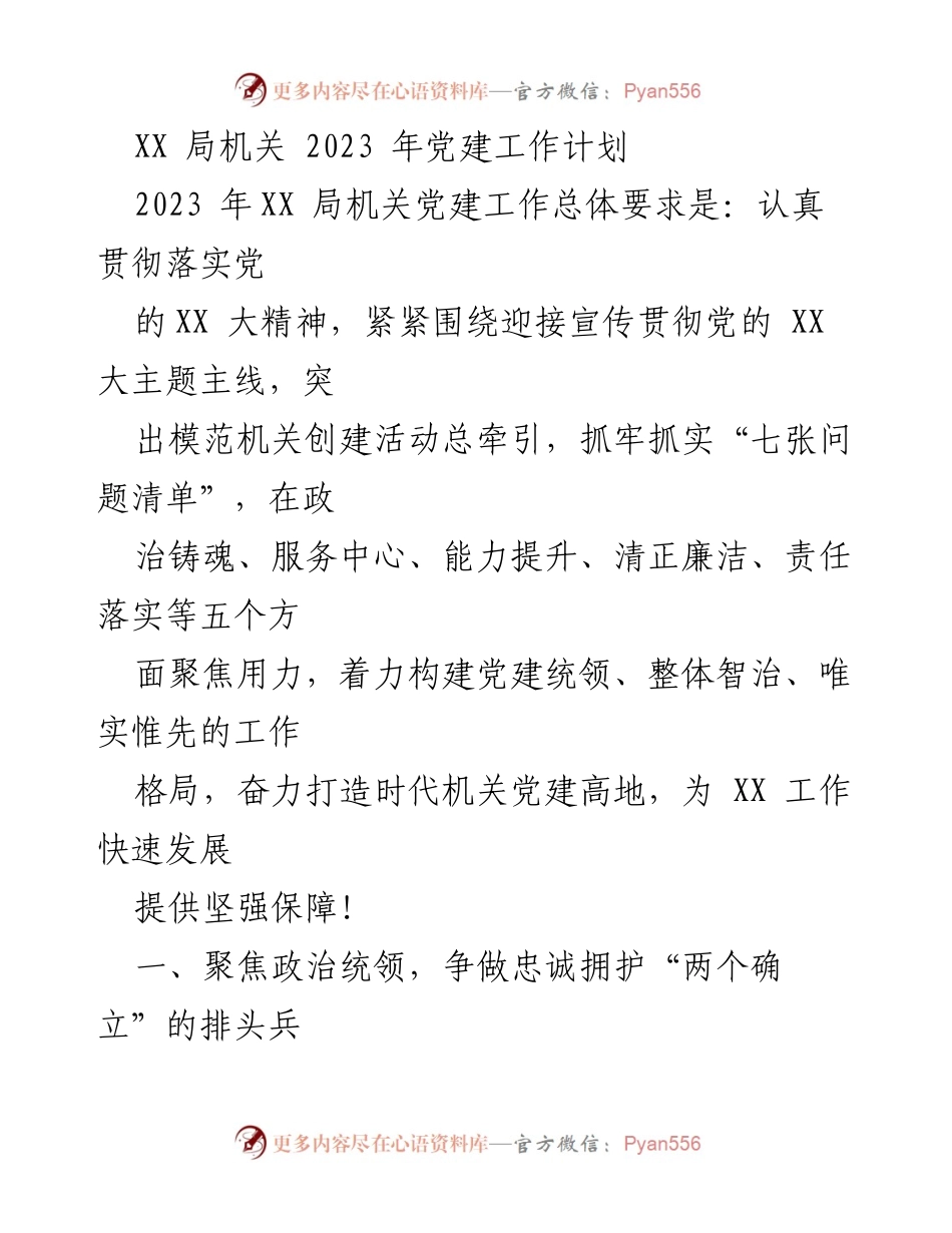[工作计划] 党建工作 - 2023年XX局机关党建工作计划.docx_第1页
