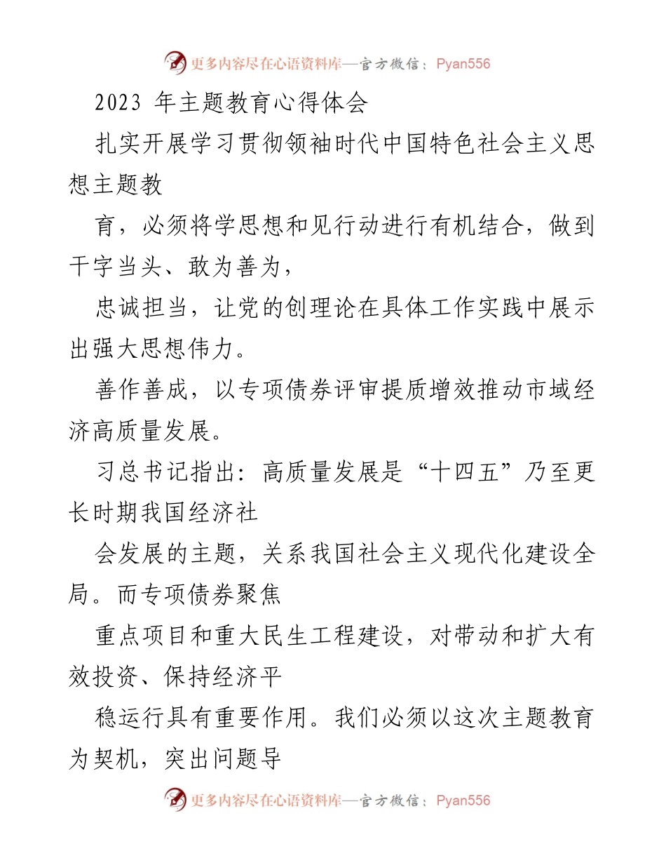 [心得体会] 主题教育 - 深入学习领袖时代中国特色社会主义思想，推动高质量发展与风险防范.docx_第1页