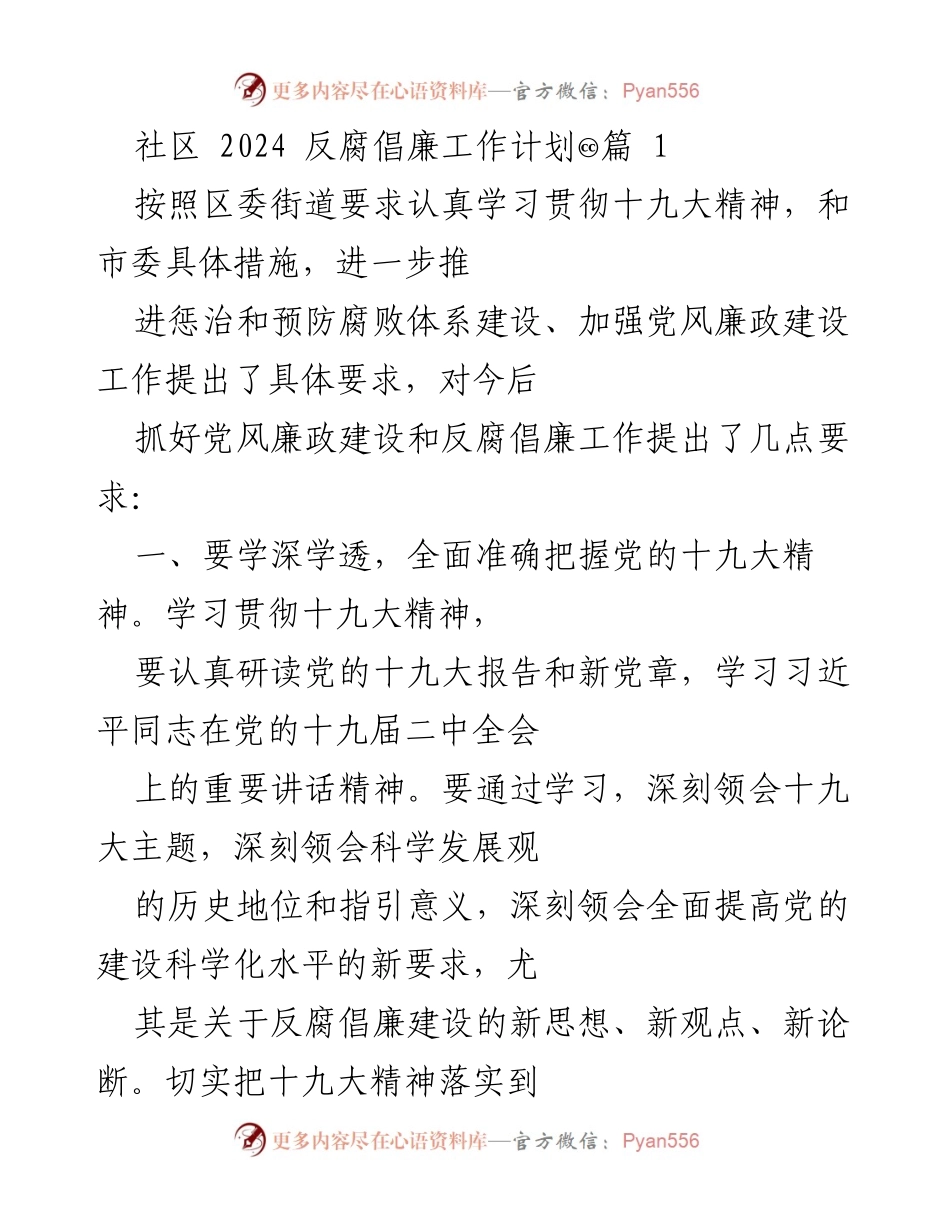 [工作计划] 社区 - 2024年反腐倡廉工作计划概述.docx_第1页