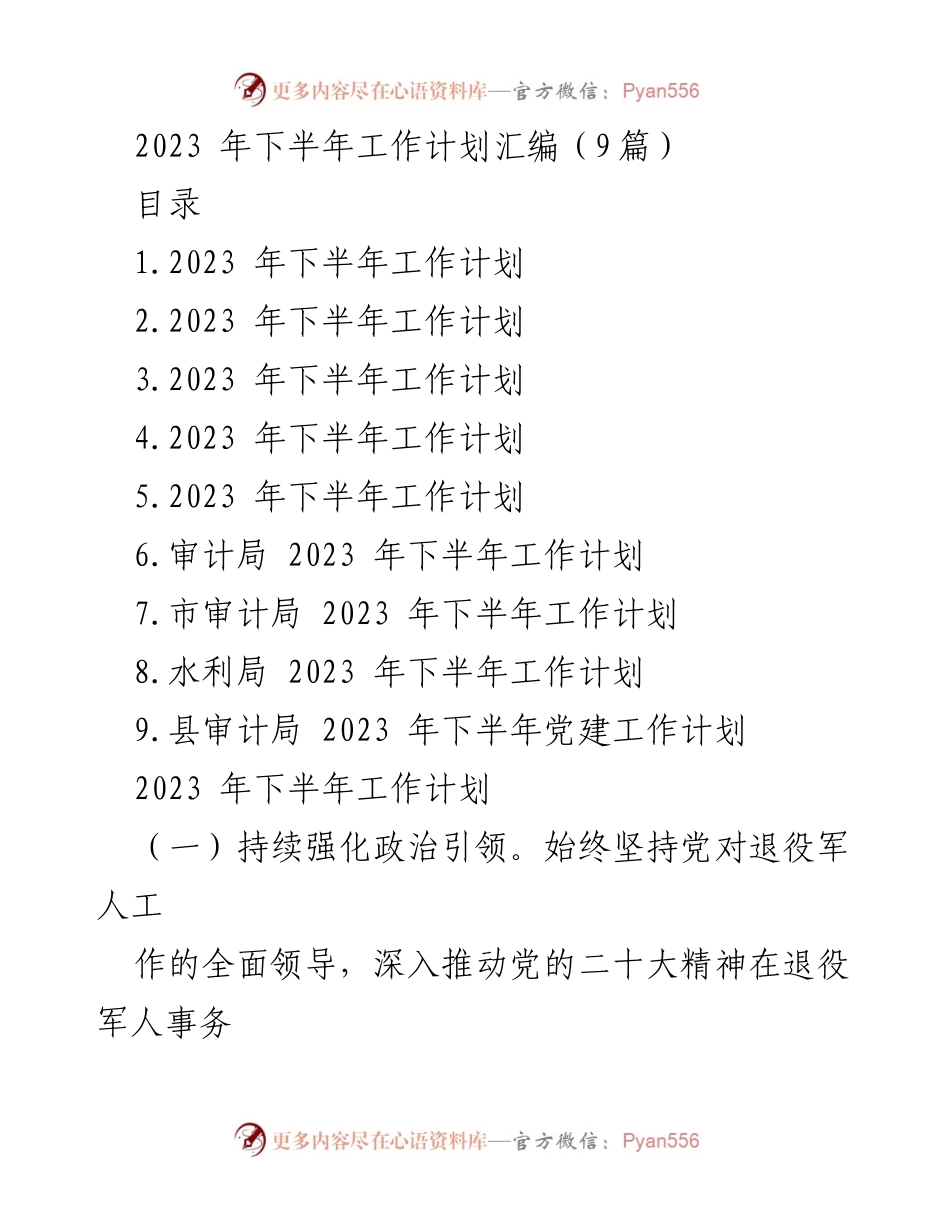 [工作计划] 2023年下半年 - 各部门2023年下半年工作计划汇编.docx_第1页