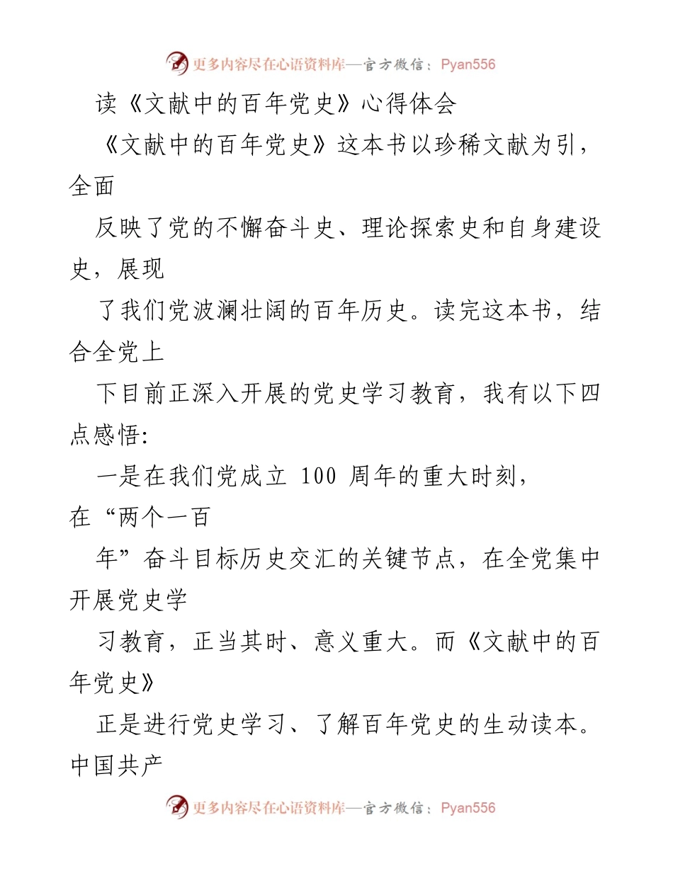 [心得体会] 党史学习教育 - 《文献中的百年党史》阅读心得与青年担当.docx_第1页