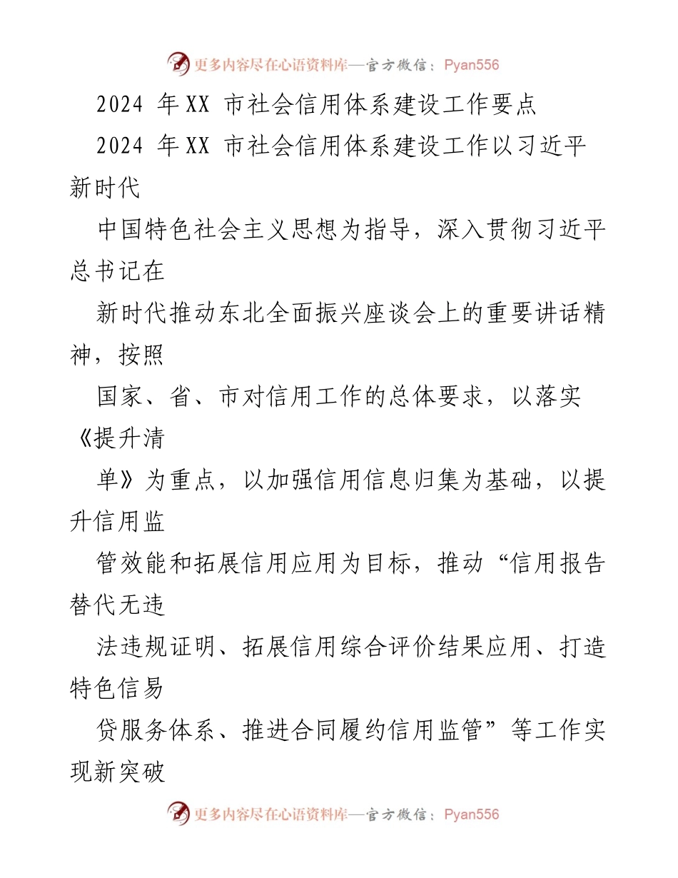 [工作要点] 社会信用体系建设 - 2024年XX市社会信用体系建设工作要点_1.docx_第1页