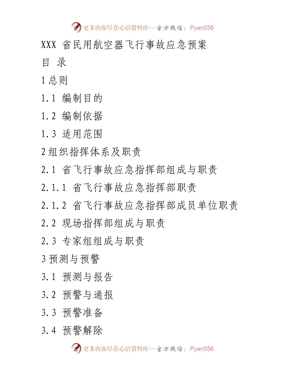 [应急预案] 飞行事故应急响应 - XXX省民用航空器飞行事故应急预案.docx_第1页
