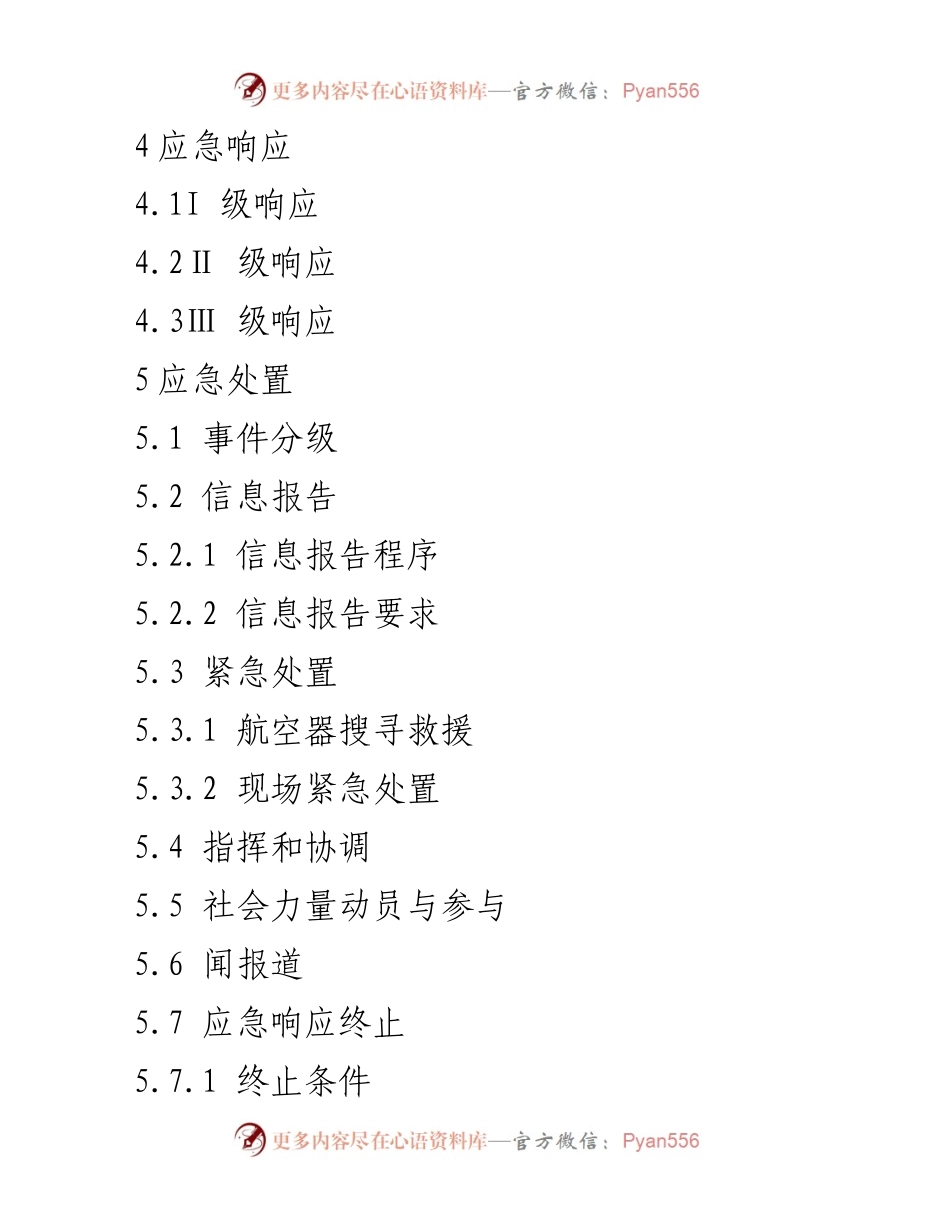 [应急预案] 飞行事故应急响应 - XXX省民用航空器飞行事故应急预案.docx_第2页