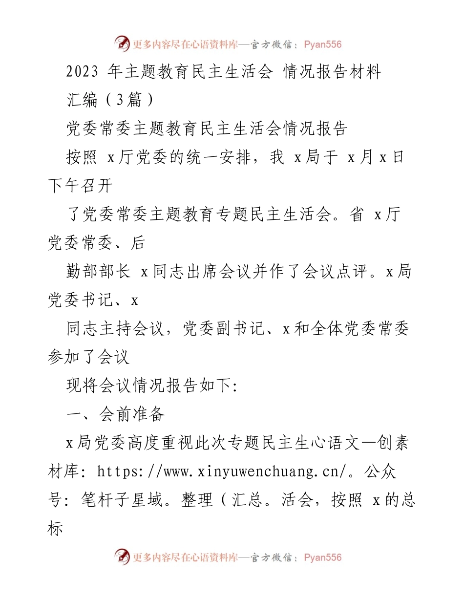 [情况报告] 主题教育民主生活会 - 2023年主题教育民主生活会情况报告材料.docx_第1页