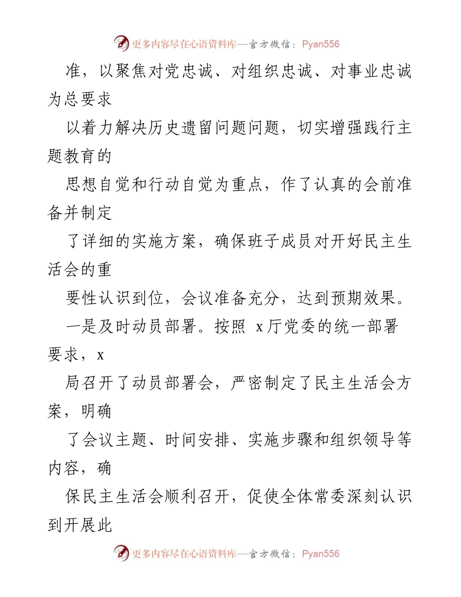 [情况报告] 主题教育民主生活会 - 2023年主题教育民主生活会情况报告材料.docx_第2页