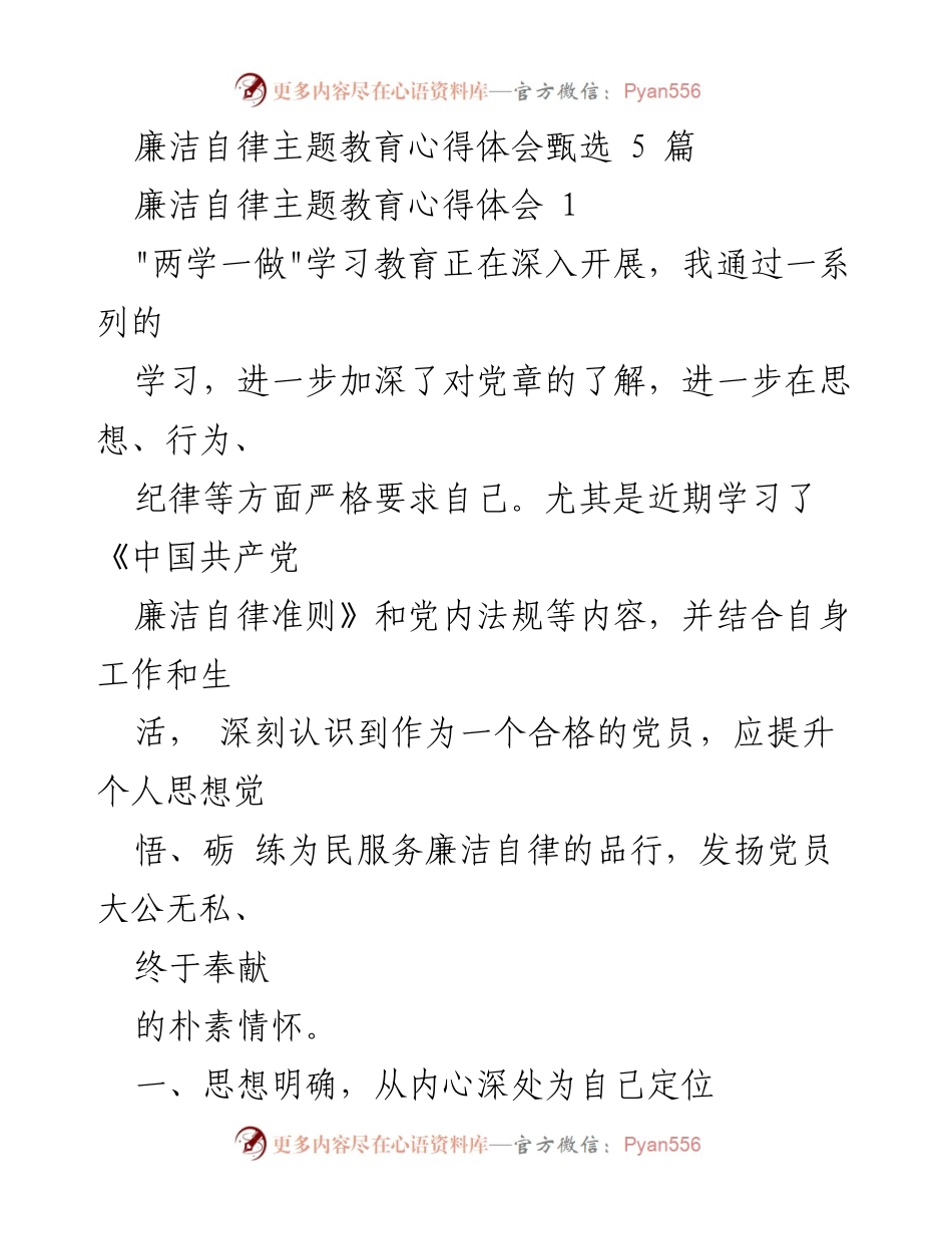 [心得体会] 主题教育 - 廉洁自律的重要性与自我提升.docx_第1页
