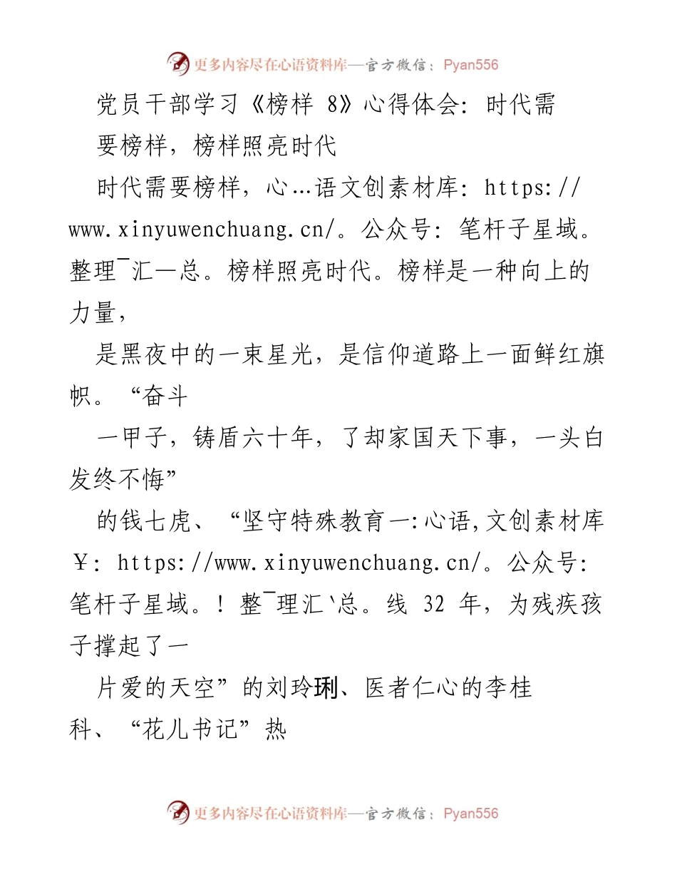 [心得体会] 党员干部学习 - 时代需要榜样，榜样照亮时代.docx_第1页