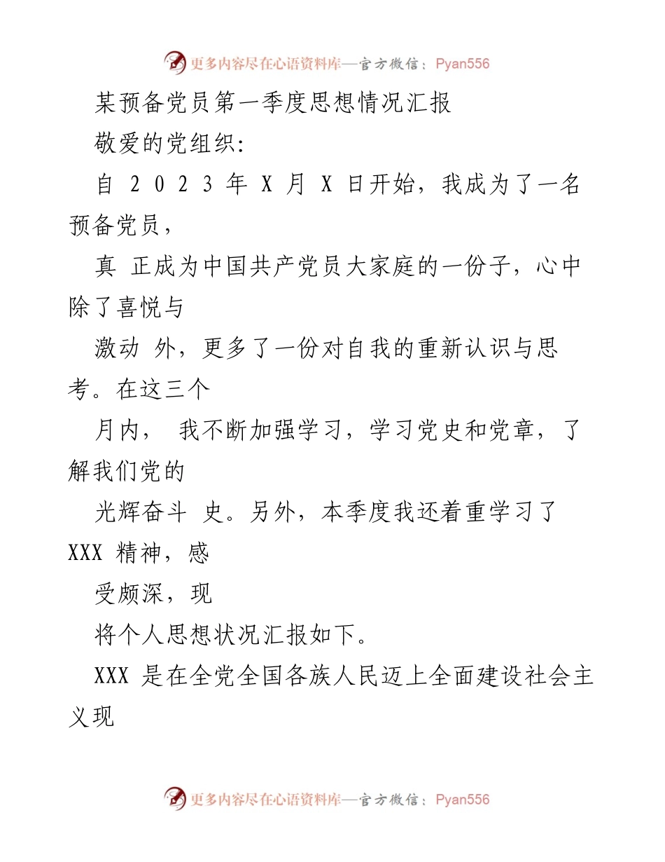 [思想汇报] 预备党员 - 第一季度思想情况总结.docx_第1页