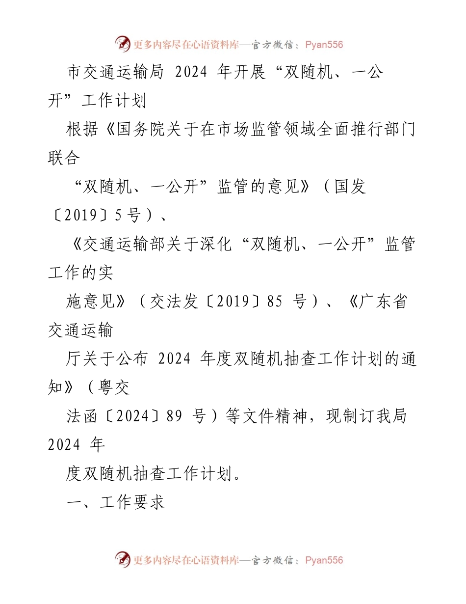 [工作计划] 交通运输局 - 2024 年度“双随机、一公开”监管工作计划.docx_第1页