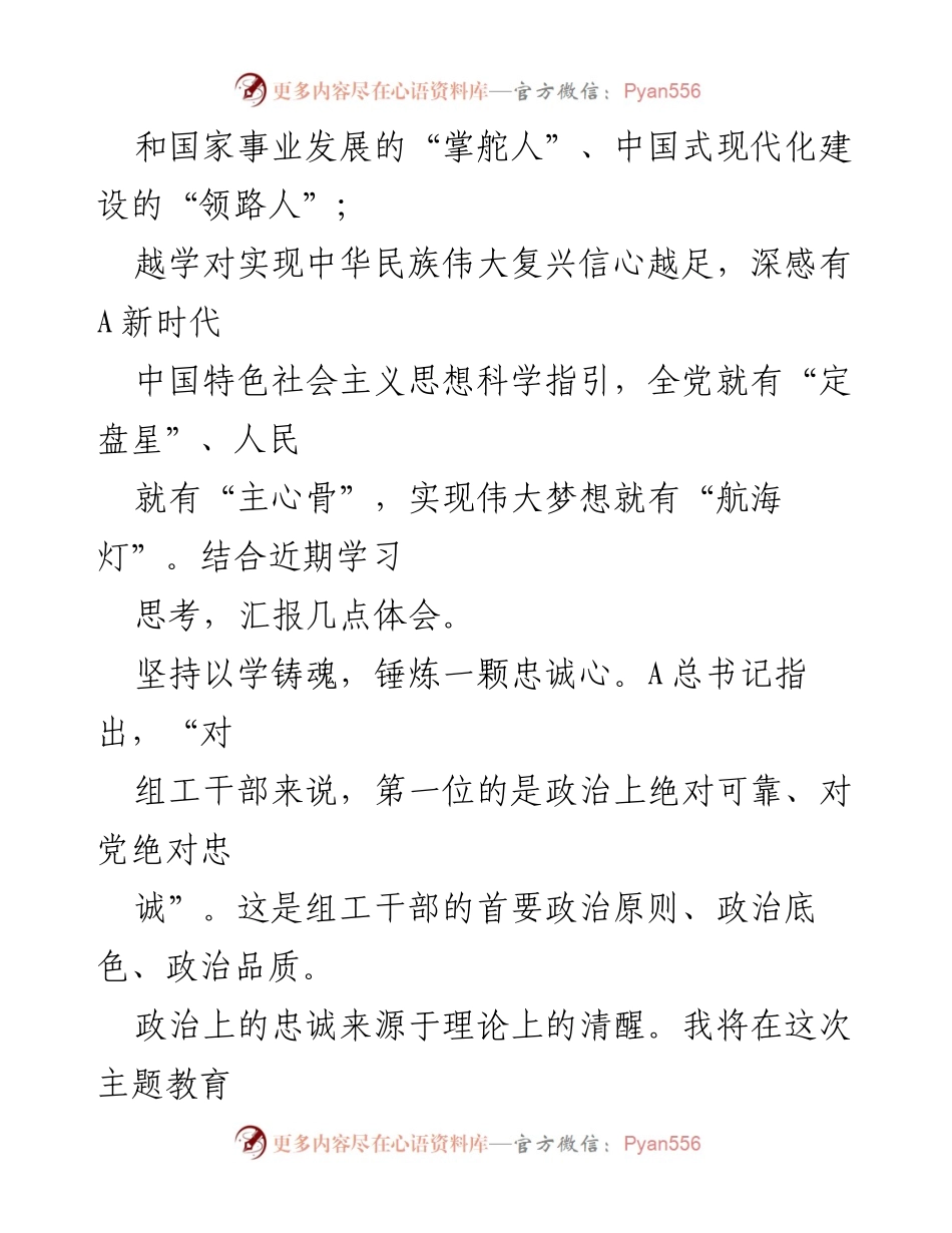 [心得体会] 主题教育 - 坚定信仰，锤炼忠诚与大局之心.docx_第2页