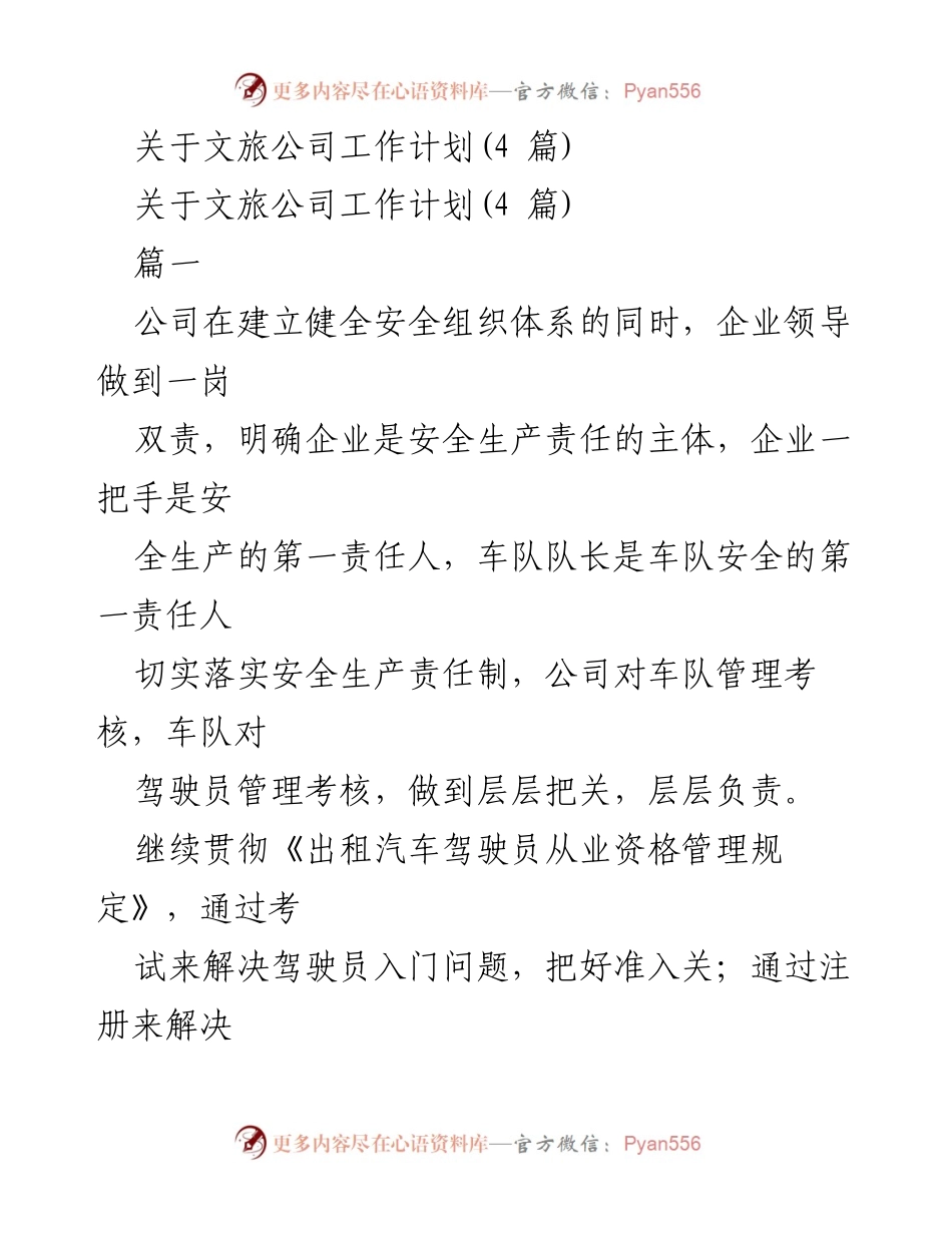 [工作计划] 文旅公司 - 加强安全生产管理与服务提升工作计划.docx_第1页