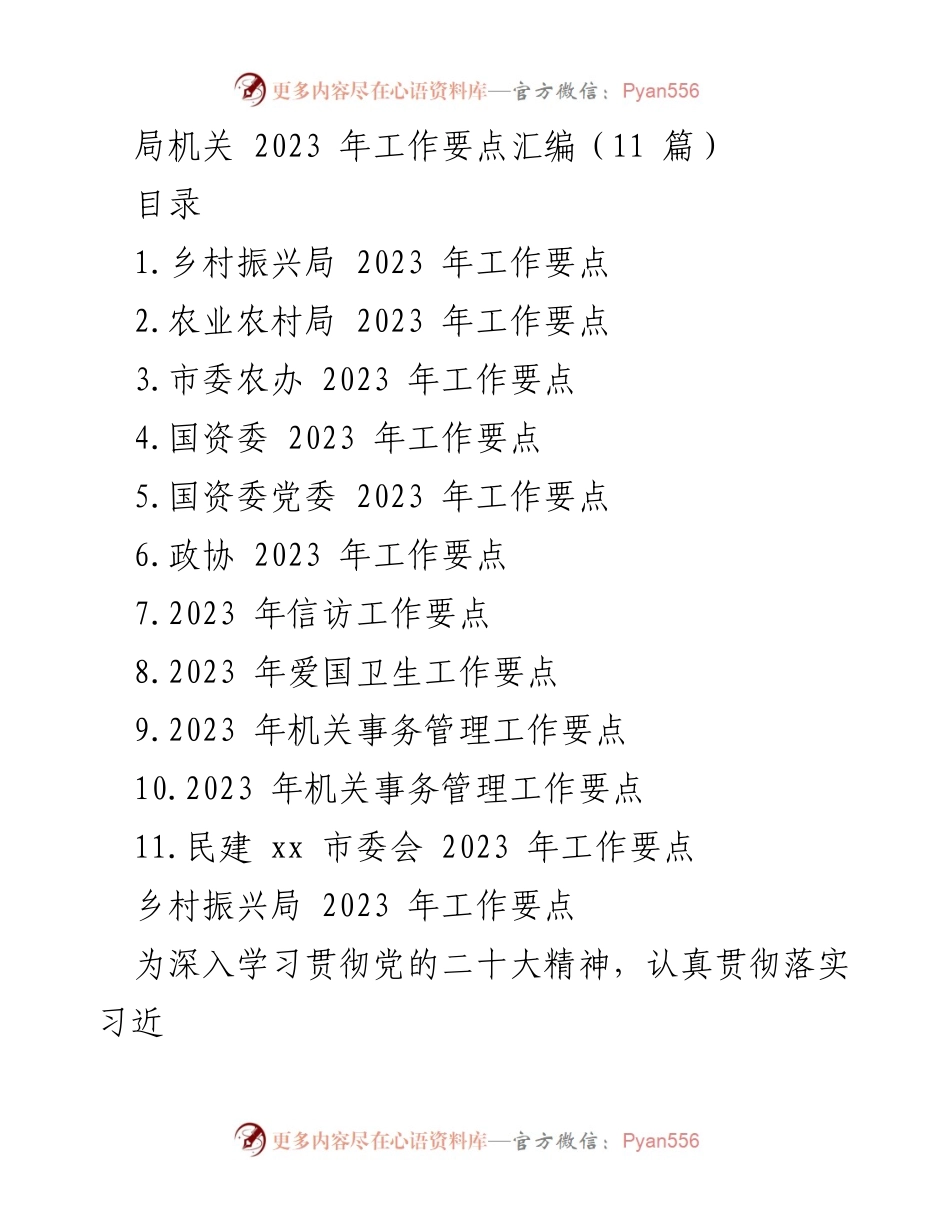 [工作要点汇编] 2023年 - 各部门工作要点汇编及实施方案.docx_第1页