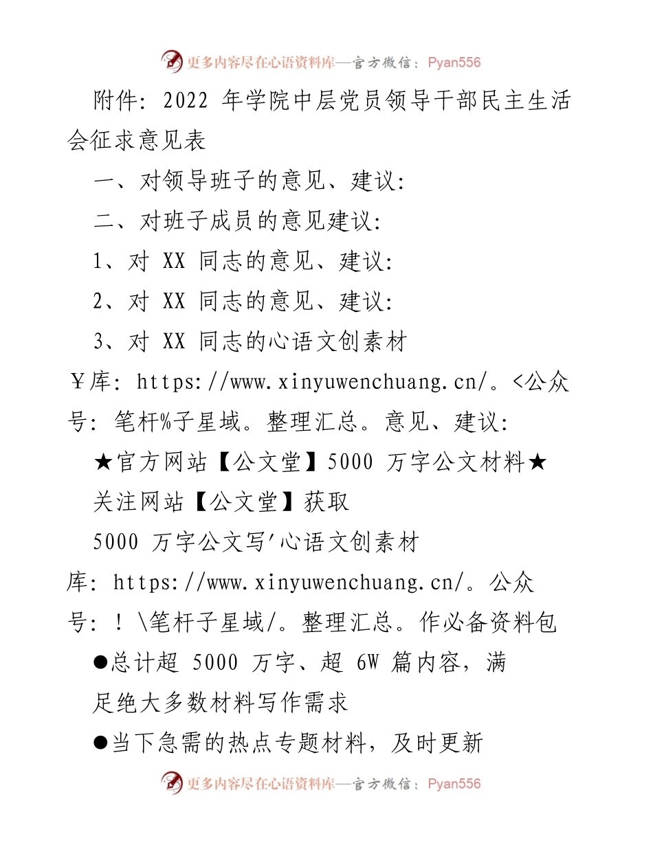 [征求意见表] 民主生活会 - 2022年学院中层党员领导干部民主生活会意见征求.docx_第1页