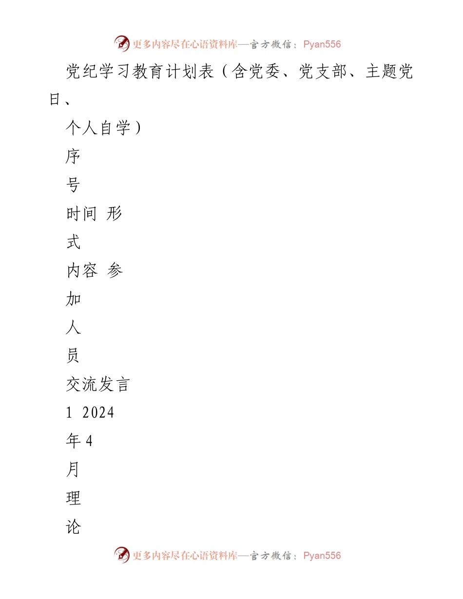 [工作计划] 党纪学习教育 - 2024年党纪学习教育计划表.docx_第1页