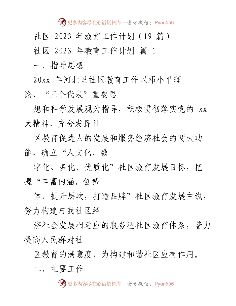 [工作计划] 社区教育 - 2023年河北里社区教育工作计划概述.docx_第1页