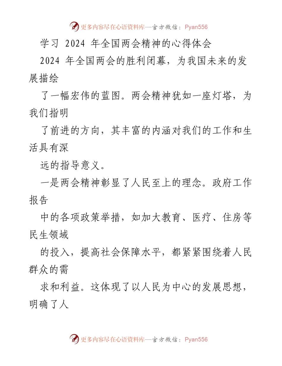 [心得体会] 学习会议 - 学习2024年全国两会精神的深刻体会.docx_第1页