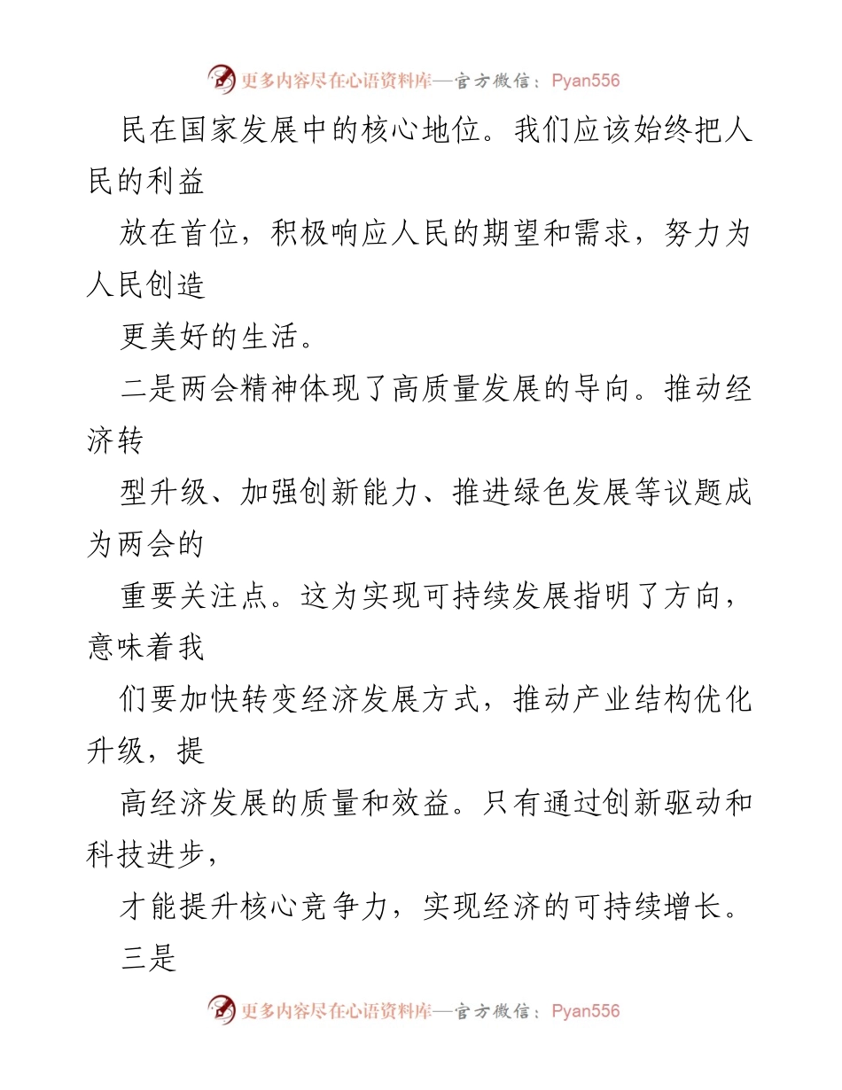 [心得体会] 学习会议 - 学习2024年全国两会精神的深刻体会.docx_第2页