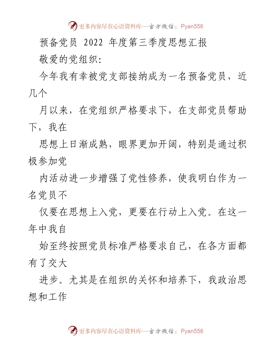 [思想汇报] 预备党员 - 2022年度第三季度思想汇报：坚定信仰，传承红色基因.docx_第1页